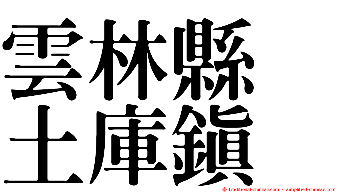 雲林縣　土庫鎮